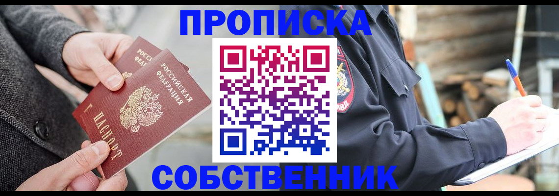 прописка в Славгороде